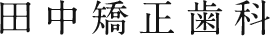 田中矯正歯科【千葉県市川市】