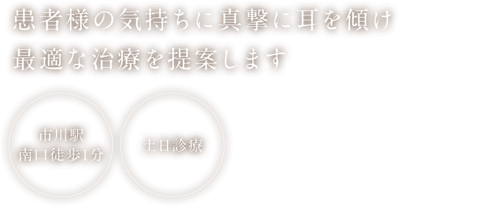 患者様の気持ちに真撃に耳を傾け最適な治療を提案します