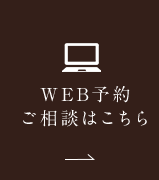 WEB予約ご相談はこちら