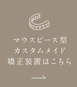 マウスピース型カスタムメイド矯正装置はこちら