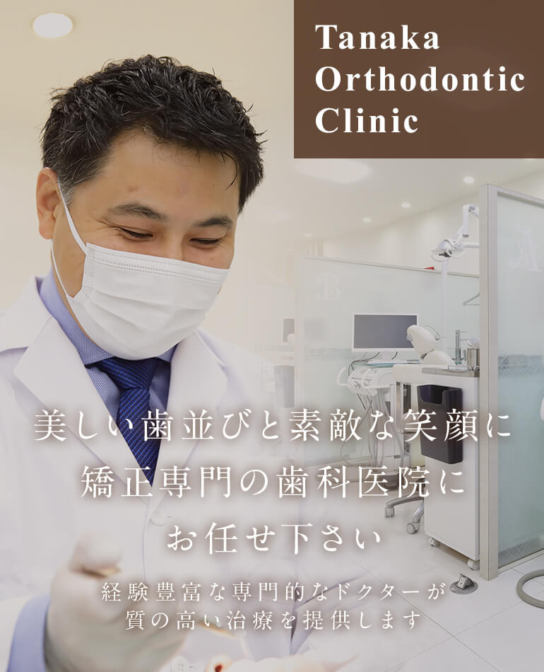 TanakaOrthodonticClinic 田中矯正歯科