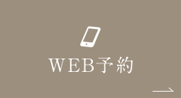 WEB予約ご相談はこちら