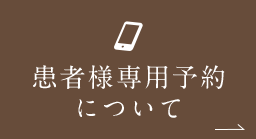 患者様専用予約について