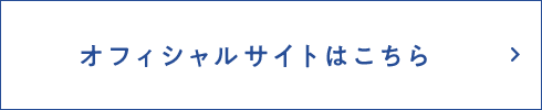 オフィシャルサイトはこちら