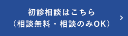 初診相談はこちら（相談無料・相談のみOK）