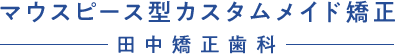 マウスピース型矯正装置