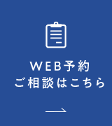 WEB予約ご相談はこちら