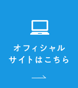 オフィシャルサイトはこちら