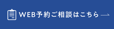 WEB予約ご相談はこちら