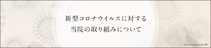 新型コロナウイルスに対する当院の取り組みについて