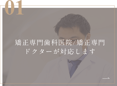 矯正専門歯科医院/矯正専門ドクターが対応します