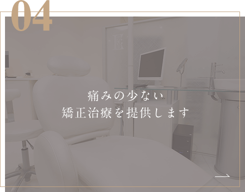 痛みの少ない矯正治療を提供します