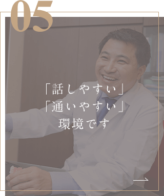 「話しやすい」「通いやすい」環境です