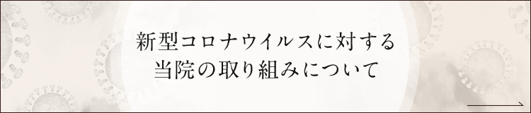 新型コロナウイルスに対する当院の取り組みについて