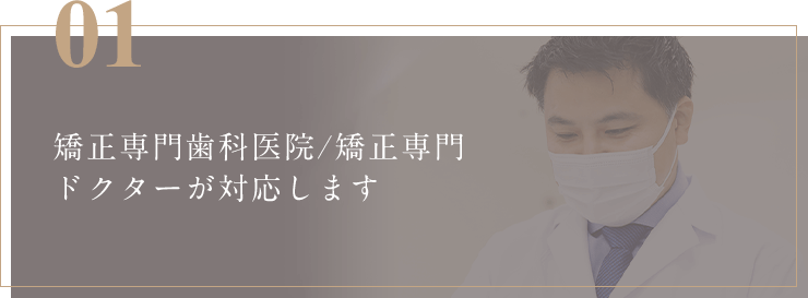 矯正専門歯科医院/矯正専門ドクターが対応します