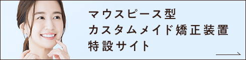 インビザライン専門サイトはこちら