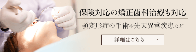 保険対応の矯正歯科治療も対応 詳細はこちら