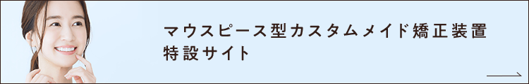 インビザライン専門サイトはこちら