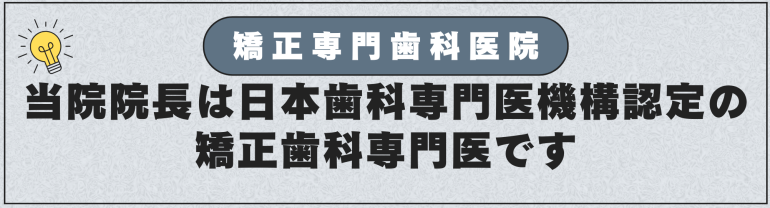 日本歯科専門医機構認定矯正歯科専門医