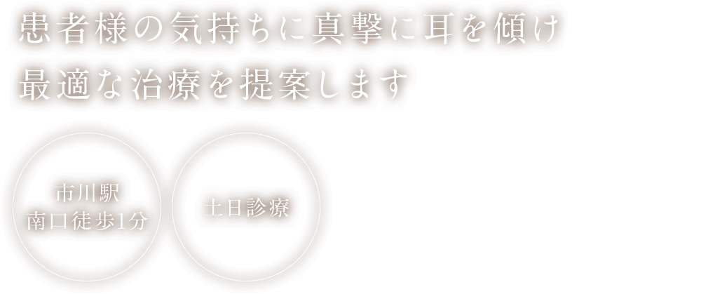 患者様の気持ちに真撃に耳を傾け最適な治療を提案します