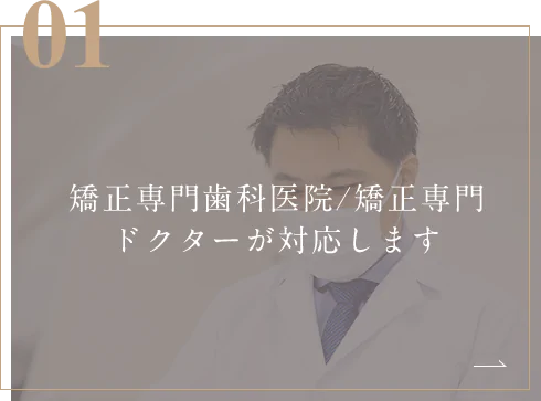 矯正専門歯科医院/矯正専門ドクターが対応します
