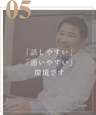 「話しやすい」「通いやすい」環境です