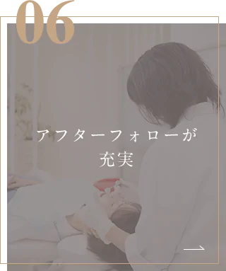 アフターフォローが充実