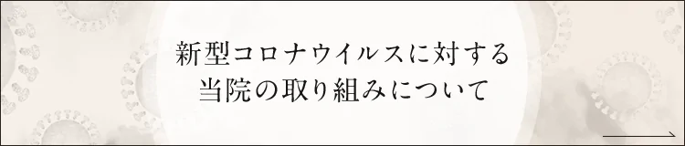新型コロナウイルスに対する当院の取り組みについて