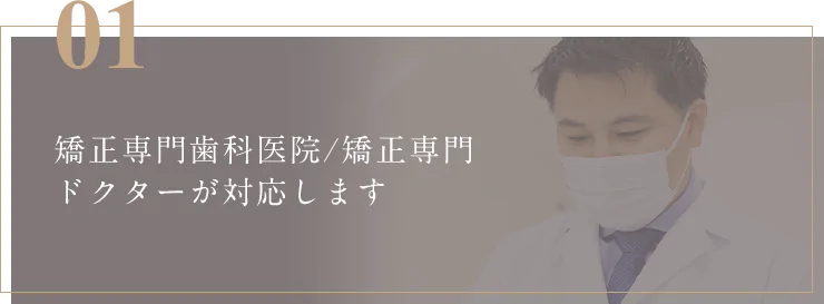 矯正専門歯科医院/矯正専門ドクターが対応します