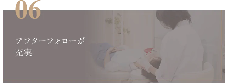 アフターフォローが充実