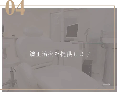 痛みの少ない矯正治療を提供します