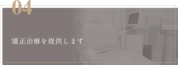 痛みの少ない矯正治療を提供します
